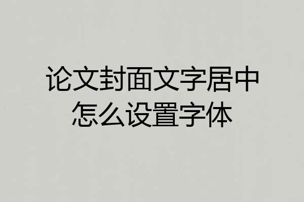 论文封面文字居中怎么设置字体