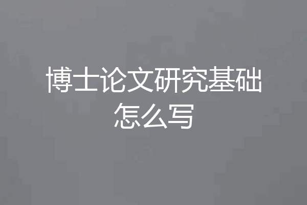 博士论文研究基础怎么写
