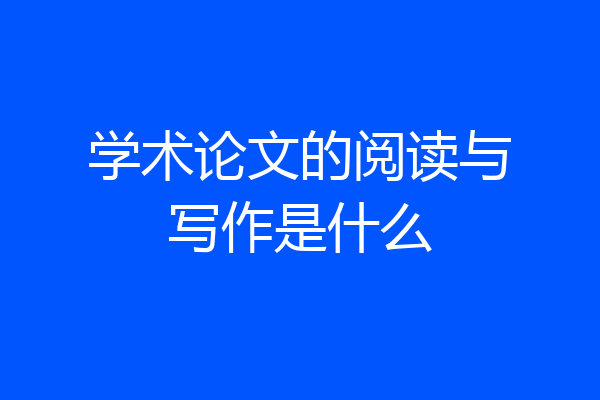学术论文的阅读与写作是什么