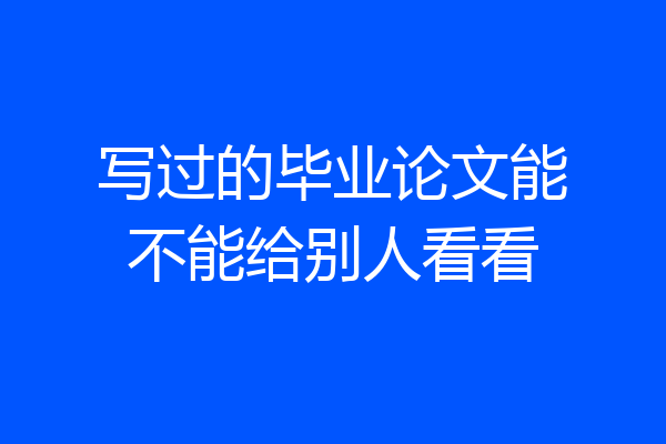 写过的毕业论文能不能给别人看看