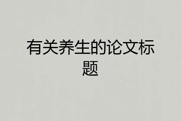 有关养生的论文标题