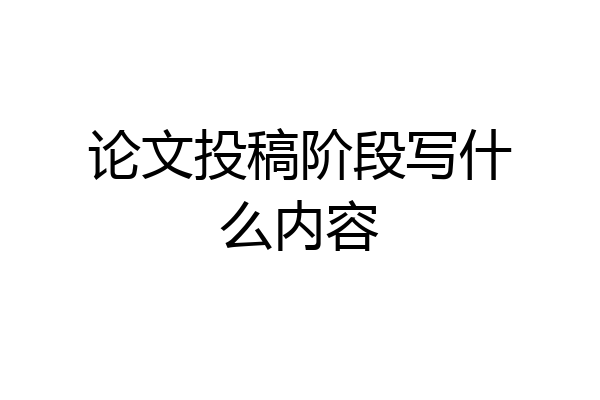 论文投稿阶段写什么内容