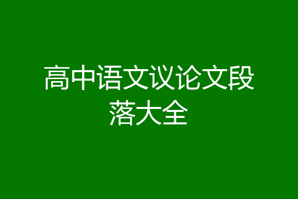 高中语文议论文段落大全