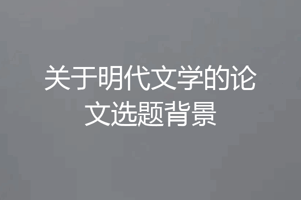 关于明代文学的论文选题背景