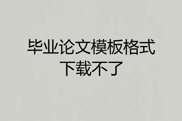 毕业论文模板格式下载不了