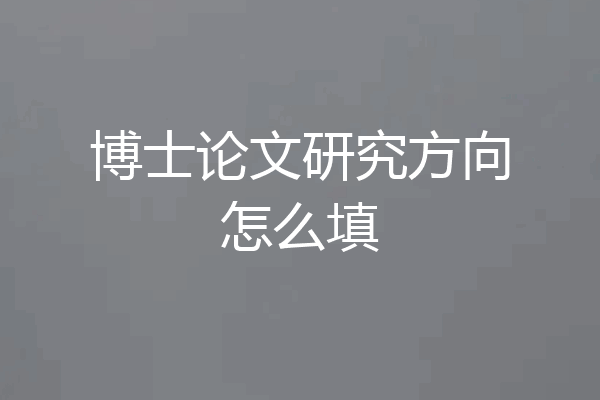 博士论文研究方向怎么填
