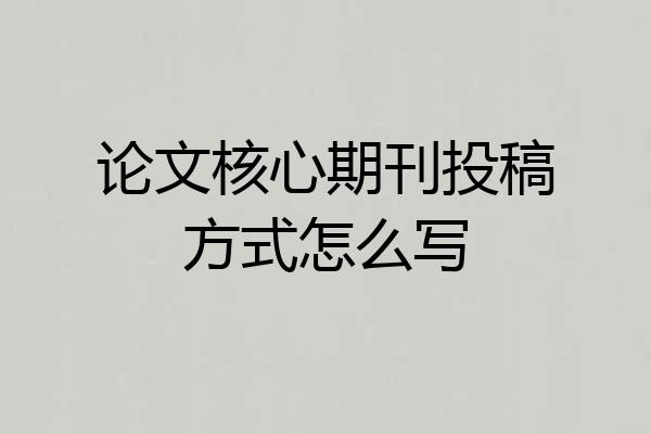 论文核心期刊投稿方式怎么写
