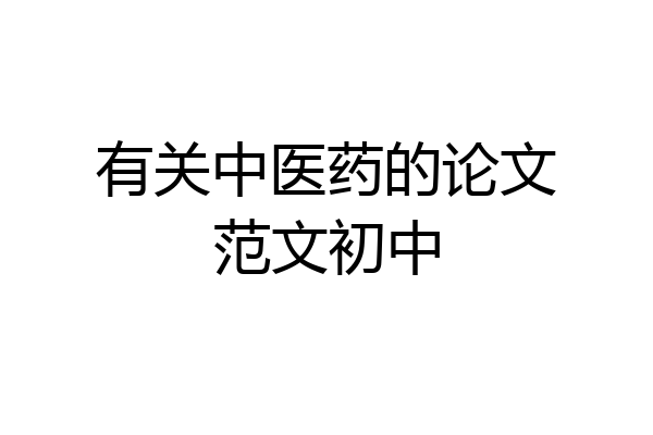 有关中医药的论文范文初中
