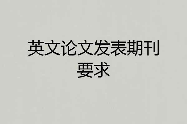 英文论文发表期刊要求