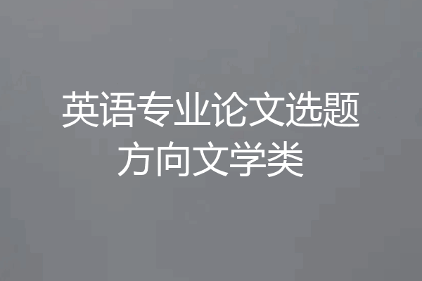 英语专业论文选题方向文学类