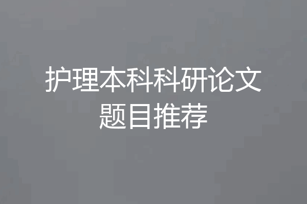 护理本科科研论文题目推荐