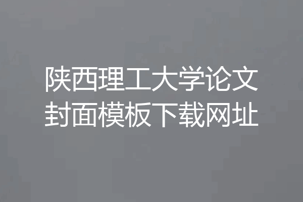 陕西理工大学论文封面模板下载网址