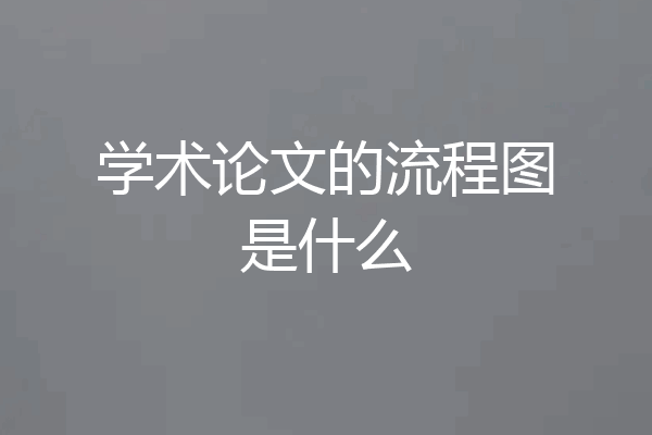 学术论文的流程图是什么