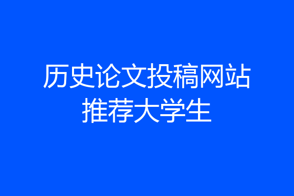 历史论文投稿网站推荐大学生