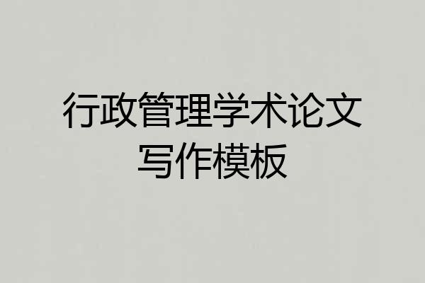 行政管理学术论文写作模板