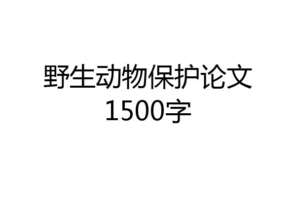 野生动物保护论文1500字