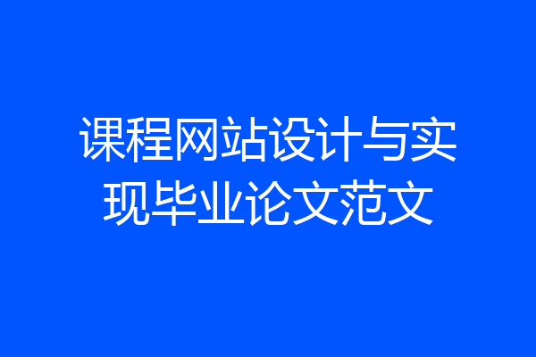 课程网站设计与实现毕业论文范文