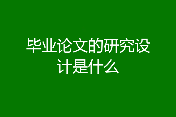 毕业论文的研究设计是什么