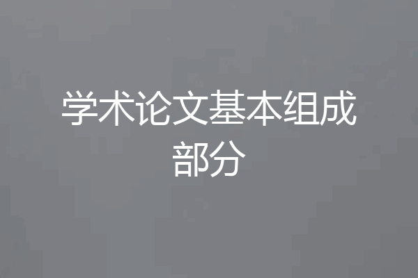 学术论文基本组成部分