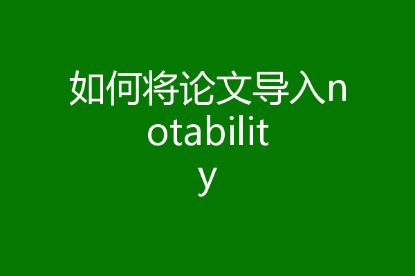 如何将论文导入notability