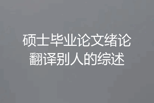 硕士毕业论文绪论翻译别人的综述
