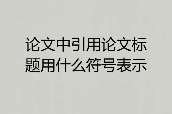 论文中引用论文标题用什么符号表示