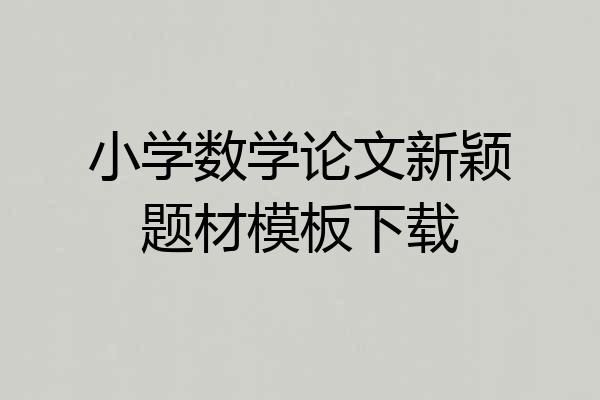 小学数学论文新颖题材模板下载