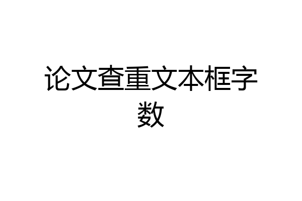 论文查重文本框字数