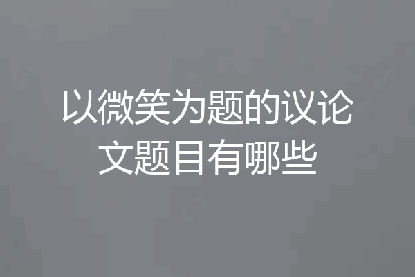 以微笑为题的议论文题目有哪些