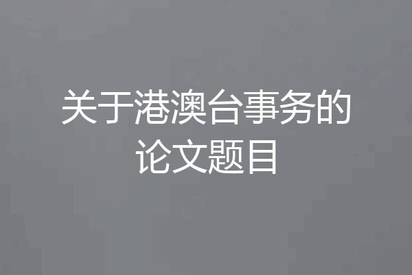 关于港澳台事务的论文题目