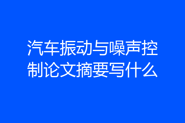汽车振动与噪声控制论文摘要写什么