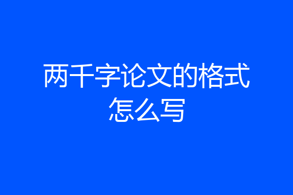 两千字论文的格式怎么写