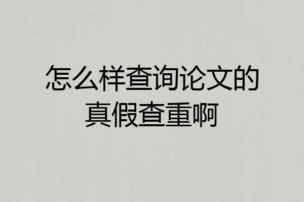 怎么样查询论文的真假查重啊