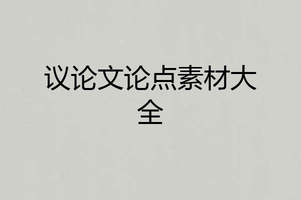 议论文论点素材大全