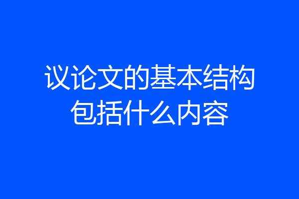 议论文的基本结构包括什么内容