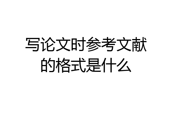 写论文时参考文献的格式是什么