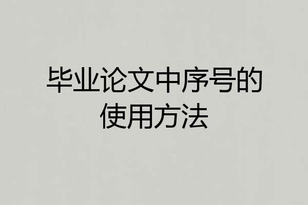 毕业论文中序号的使用方法
