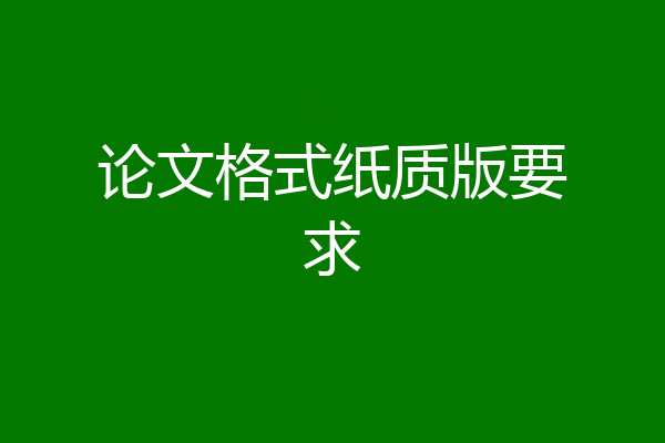 论文格式纸质版要求