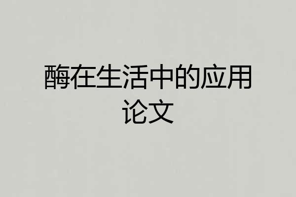 酶在生活中的应用论文