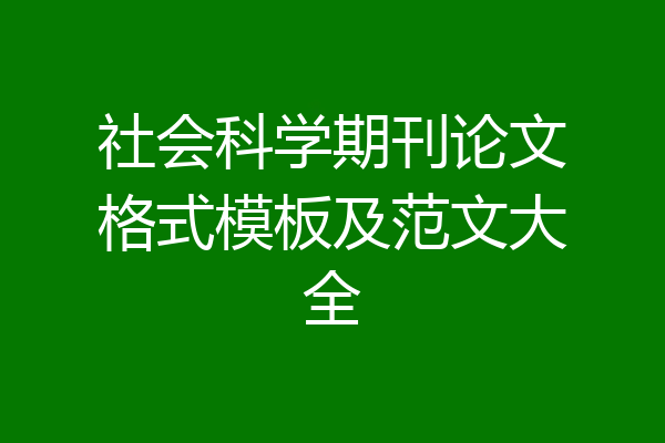 社会科学期刊论文格式模板及范文大全