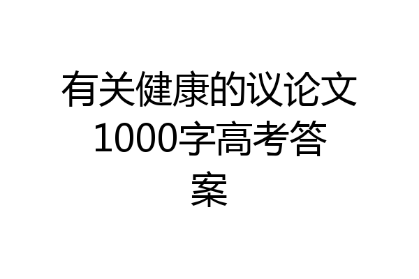 有关健康的议论文1000字高考答案