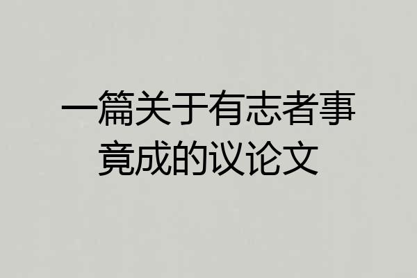 一篇关于有志者事竟成的议论文