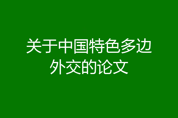 关于中国特色多边外交的论文