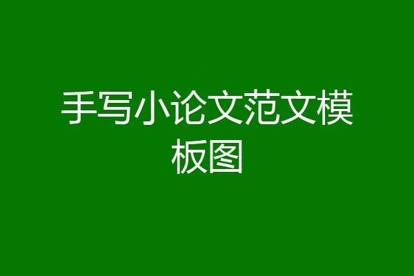 手写小论文范文模板图