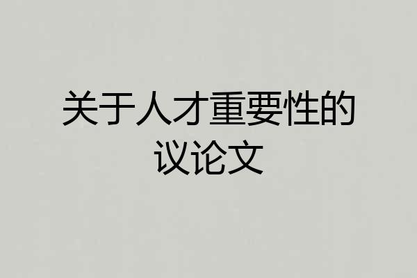 关于人才重要性的议论文
