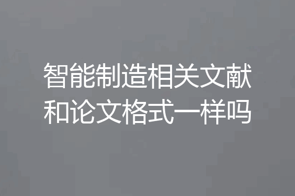 智能制造相关文献和论文格式一样吗