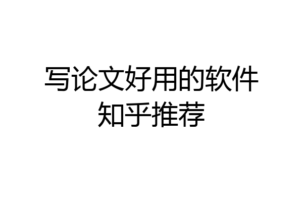 写论文好用的软件知乎推荐