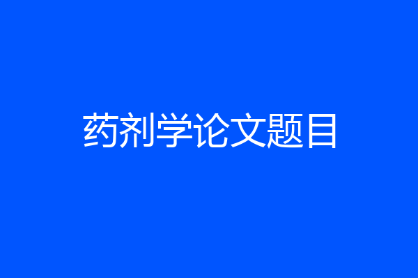 药剂学论文题目