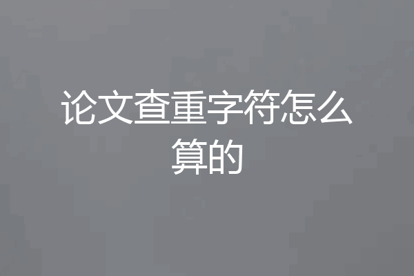 论文查重字符怎么算的