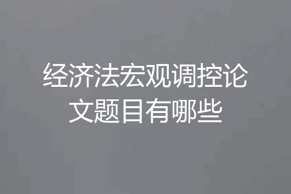 经济法宏观调控论文题目有哪些
